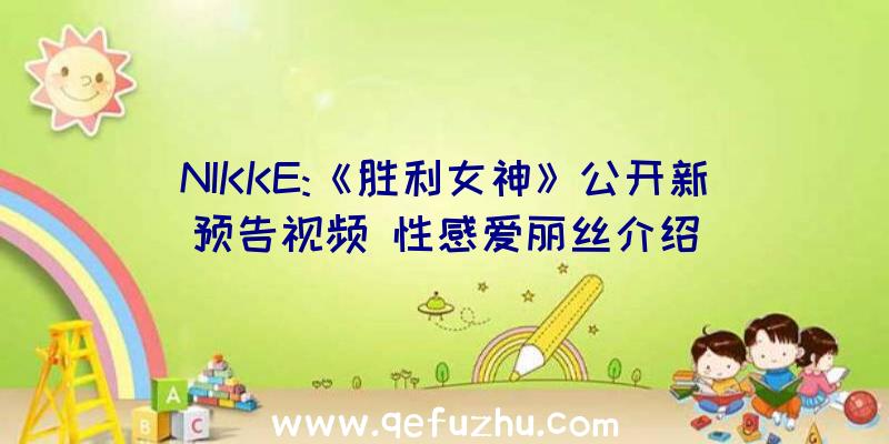 NIKKE:《胜利女神》公开新预告视频